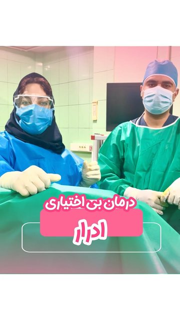 انواع اختلال ادراری و راه های درمان