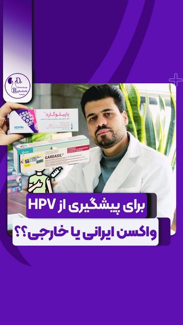 پیشگیری و درمان زگیل تناسلی در همدان
