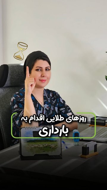 اقدام در روزهای مناسب برای بارداری