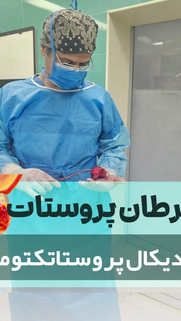 پروستاتکتومی با حذف سرطان پروستات توسط دکتر گلشن