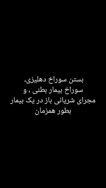 پیشرفت آنژیوگرافی در درمان بیماری قلب