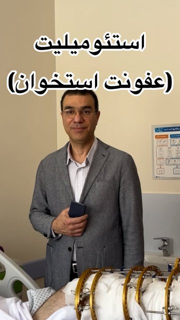 استئومیلیت، علائم، علت ها و درمان های موجود