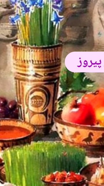 سال نو، ایام مهرتان فرخنده و پر از خوشی