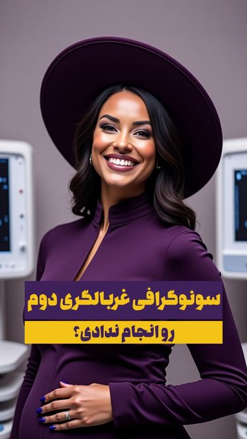 اهمیت سونوگرافی آنومالی اسکن در بارداری