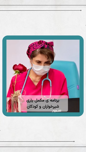 مراقبت های پزشکی برای کودکان و سیر خواران