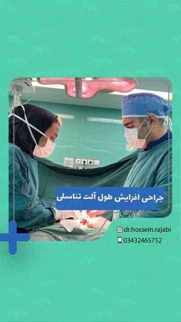 جراحی افزایش طول آلت تناسلی در اقای ۲۵ ساله