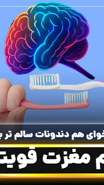 چالش مسواک زدن، تمرین مغز و تمرکز