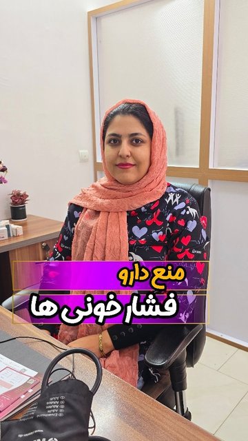 مسکن های مجاز برای بیماران فشار خونی