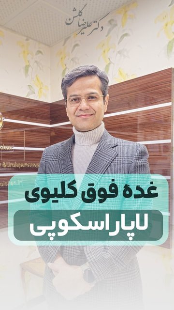 جراحی لاپاراسکوپی غده آدرنال در مشهد
