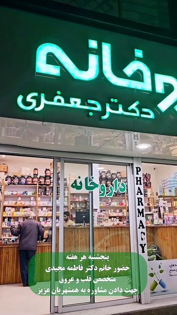 مشاوره تخصصی هر پنجشنبه در داروخانه دکتر جعفری