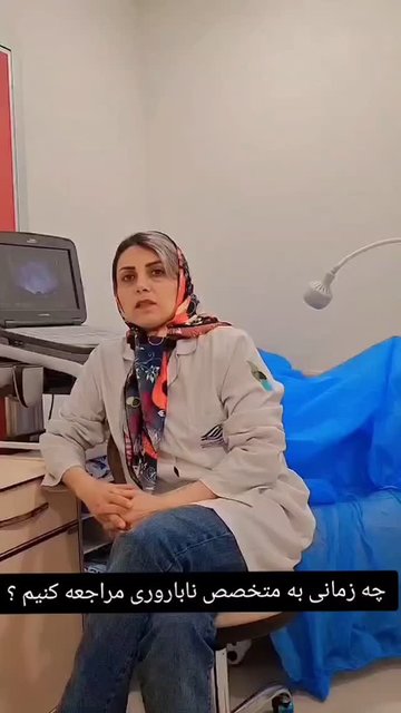 چه زمانی به متخصص ناباروری مراجعه کنیم؟