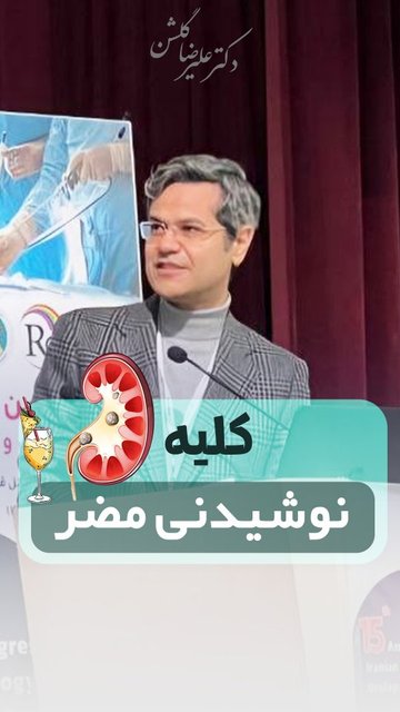 نوشیدنی های مفید و مضر برای کلیه، توصیه های دکتر گلشن