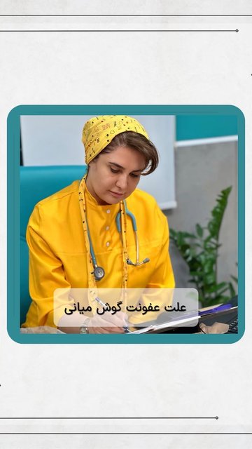 علت عفونت گوش میانی در کودکان