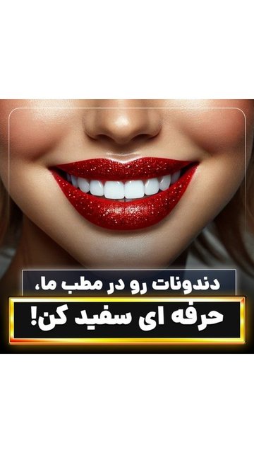مراحل سفید کردن دندان مشاهده در مطب