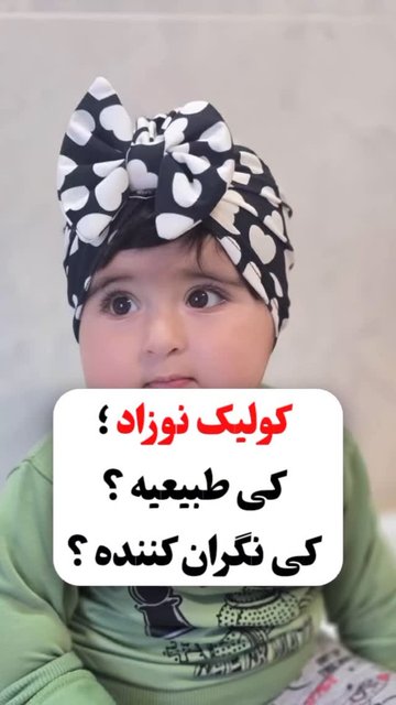 چگونه از کولیک نوزادان بپرهیزیم؟
