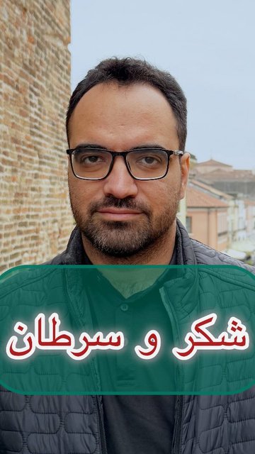 شکر و ارتباط آن با سرطان، حقیقت مهم