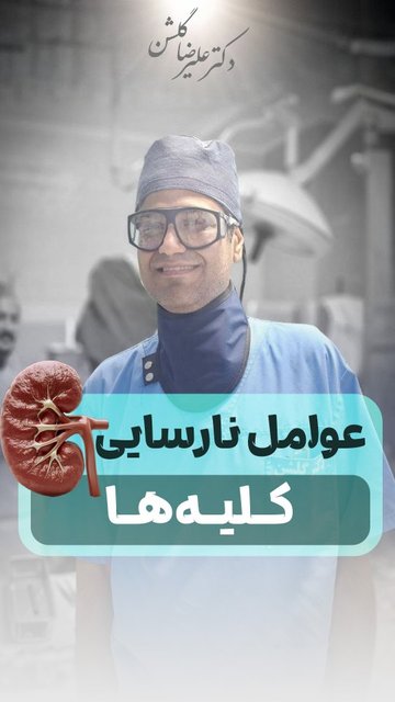 عوامل نارسایی کلیه و درمان آن
