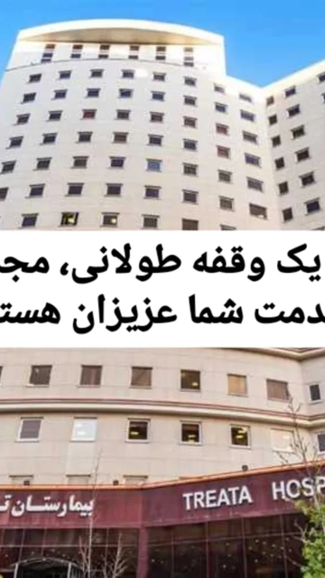 بازگشت به تهران، مراکز درمانی به روز