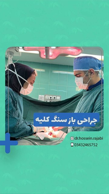جراحی سنگ باز کلیه در خانم ۴۵ ساله