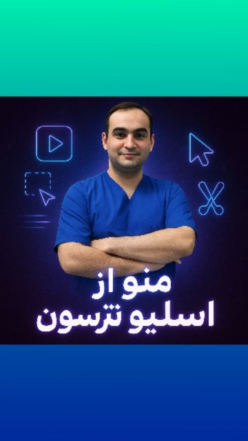 مشاوره آنلاین ۲۴ ساعته با دکتر سپهر