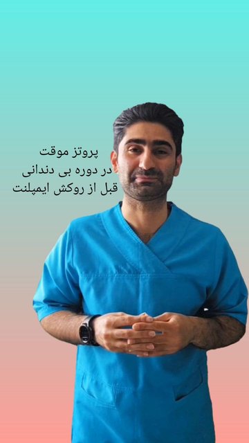 مشکل تحمل بی دندانی در ایمپلنت