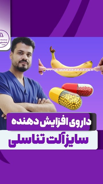 افزایش سایز آلت تناسلی با داروهای دوران بلوغ