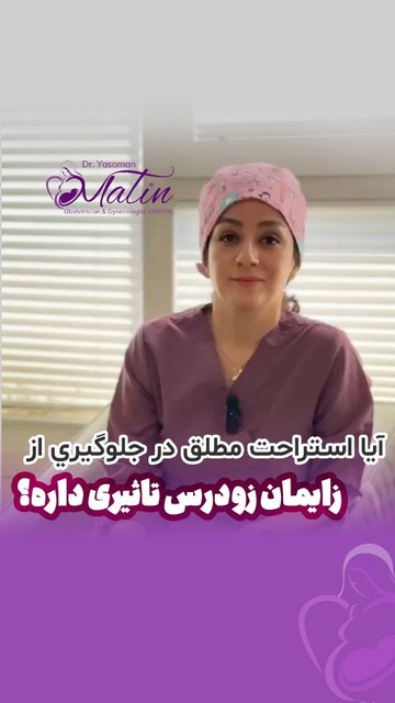 آیا استراحت مطلق در جلوگیری از زایمان زودرس تاثیری داره؟