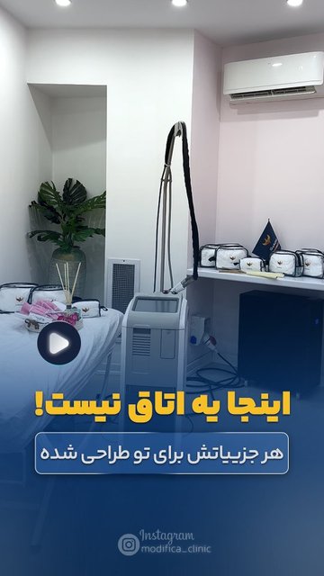 اتاق vip لیزر کوترا با تجهیزات شخصیست