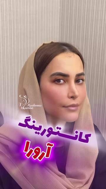 مدل های کانتورینگ پوستیت توسط دکتر پریسا