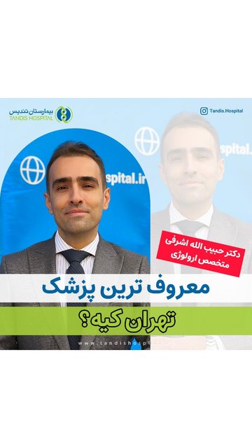 پزشک برجسته تهران با کلینیک های معتبر