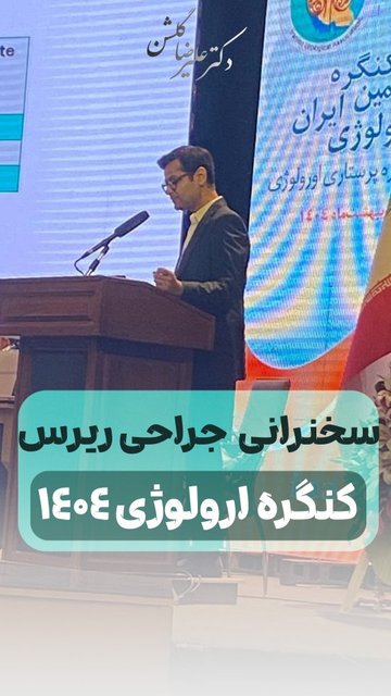 سخنرانی جراحی ریرس در کنگره اورولوژی ایران