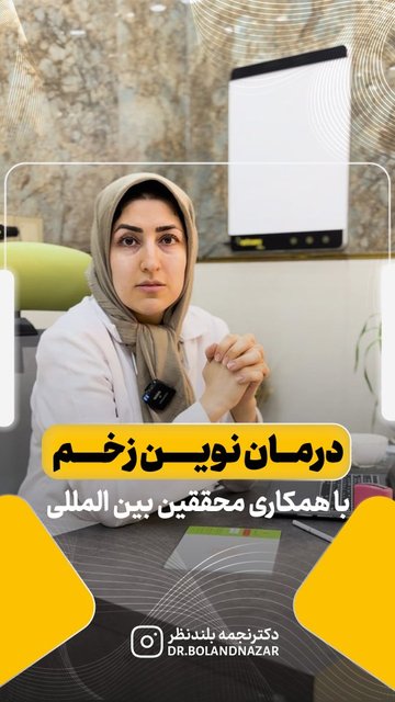 درمان رایگان زخم با استراتژی های خاص