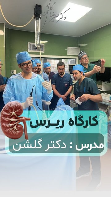 کارگاه جراحی اورولوژی با دکتر گلشن
