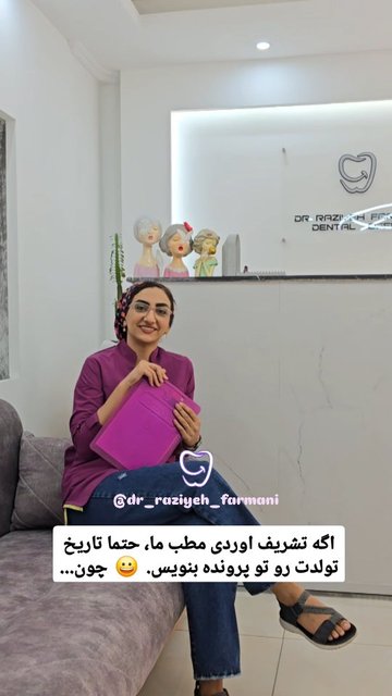 تبریک تولدتان از دندانپزشکی راضیه فرمانی