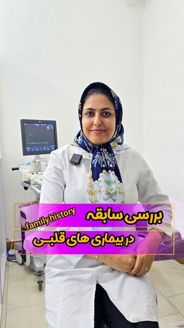 سابقه خانوادگی برای بیماری های قلبی مهم است