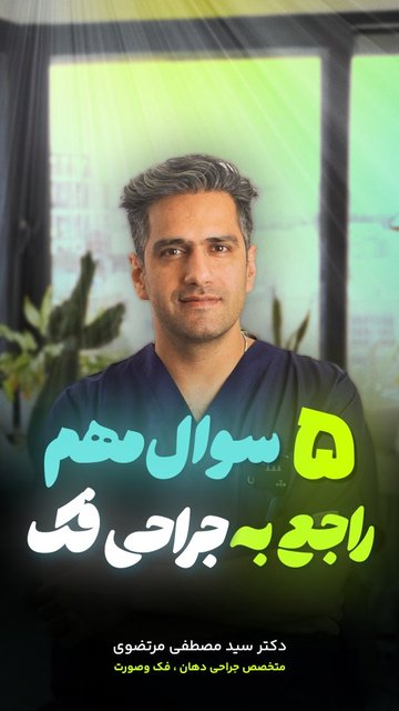 مفاهیم و جزئیات جراحی فک توضیح داده می شود.