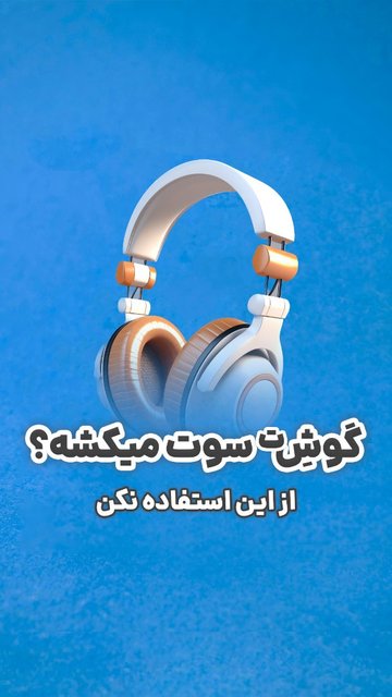 کلینیک تخصصی شنوایی و تعادل سپهر