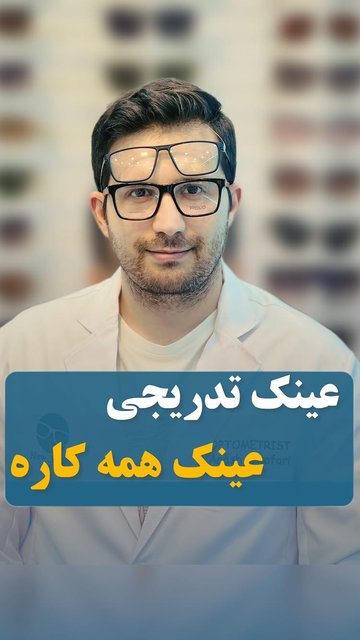 عینک تدریجی؛ کارآیی، زیبایی و راحتی