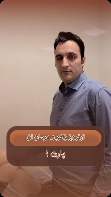 رازهای کاهش درد زانو و بهبود زندگی