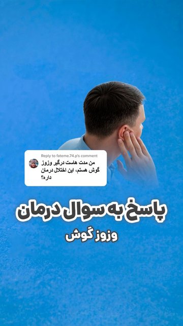 کلینیک شنوایی و تعادل سپهر در رشت