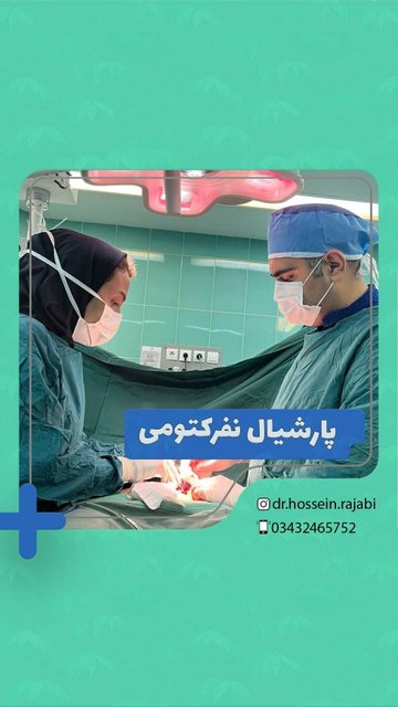 جراحی جدا کردن تومور از کلیه
