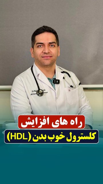 افزایش کلسترول HDL با رژیم سالم! 🥗💪