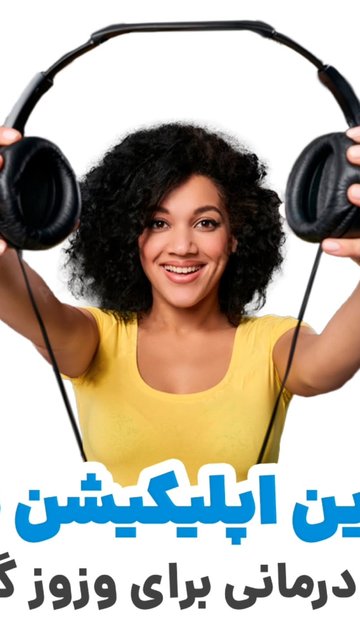 تسکین صدای گوش با اپلیکیشن های صدا درمانی