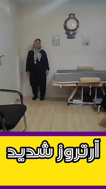 جلسه اول، درمان آرتروز بدون نیاز به جراحی