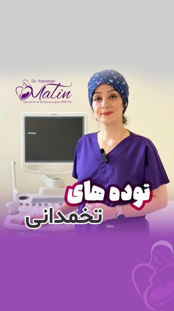 توده های تخمدانی، شناسایی، تشخیص و پیگیری