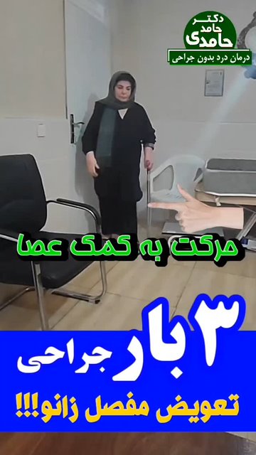 تداوم درد زانو پس از سه عمل جراحی