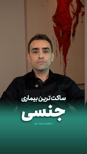 ویروس زگیل تناسلی؛ عدم علامت های بیشتر از سکوت.
