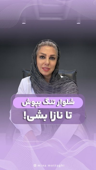 لباس های تنگ و باروری، اثرات و راه حل ها