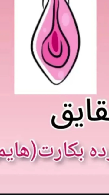معاینه بکارت، راهکاری تخصصی برای سلامت زنان