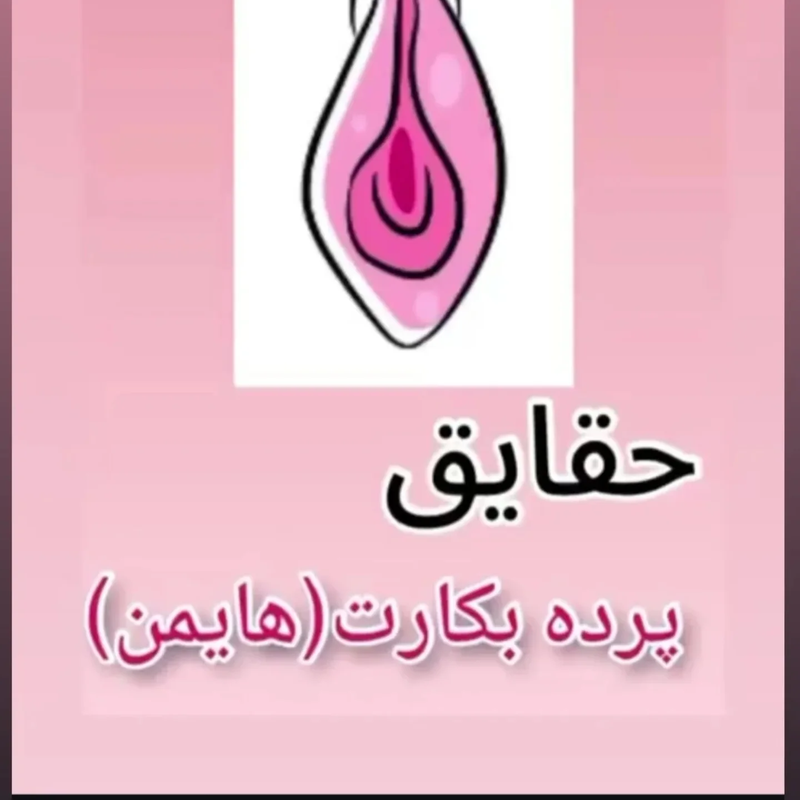 معاینه بکارت، راهکاری تخصصی برای سلامت زنان